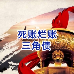 武进要债公司